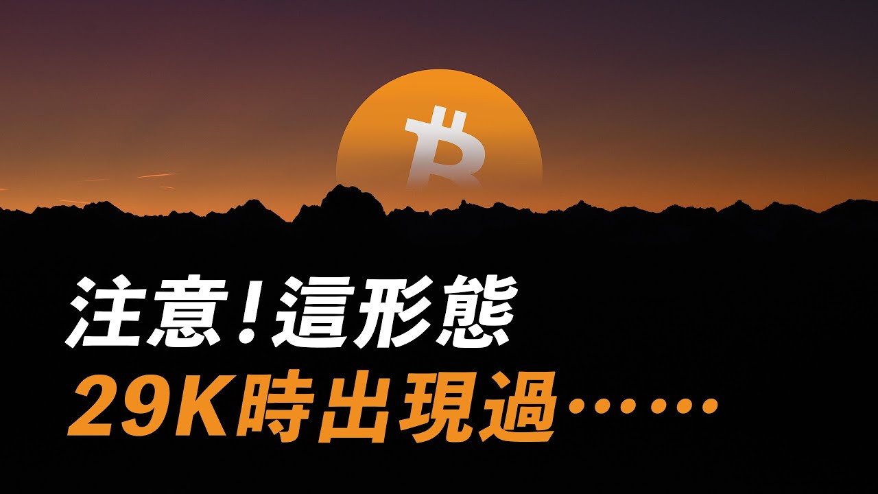 比特幣昨日再現?這形態,29000時出現過,這次會不會一樣?