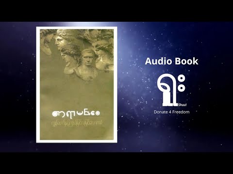 ရှူး Audio Book (တာရာမင်းဝေ၏ ကျွန်တော်နှင့်ကြယ်မြင်လမြင်လောကဓံ)