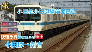 【4K前面展望】 小田急小田原線　快速急行 小田原～新宿 （新松田まで急行）