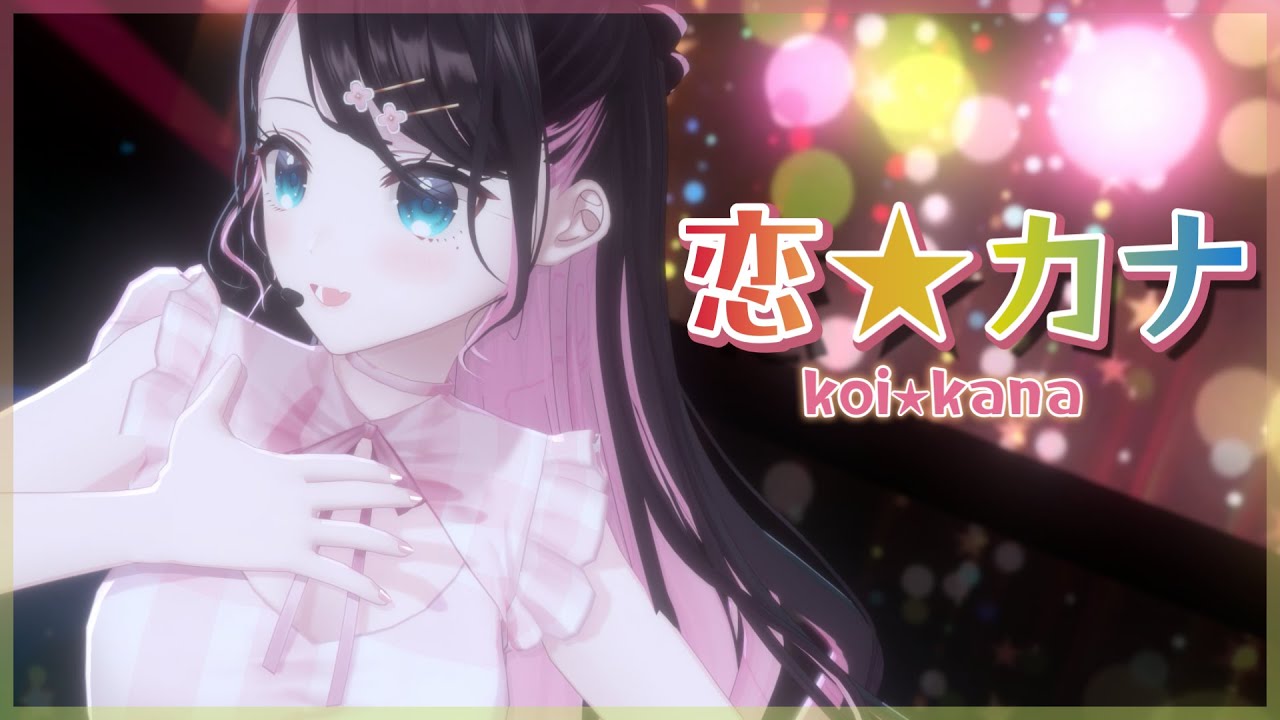 【3DLIVEver】恋⭐︎カナcover /花芽なずな