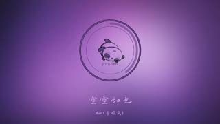 【空空如也男声版】 【Kong Kong Ru Ye】- 任然 (Ren Ran) / Xun (易硕成) 🎵