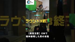 【閲覧注意】OWで精神崩壊した男の末路【OW/オーバーウォッチ/Overwatch/むかい】#overwatch  #shorts