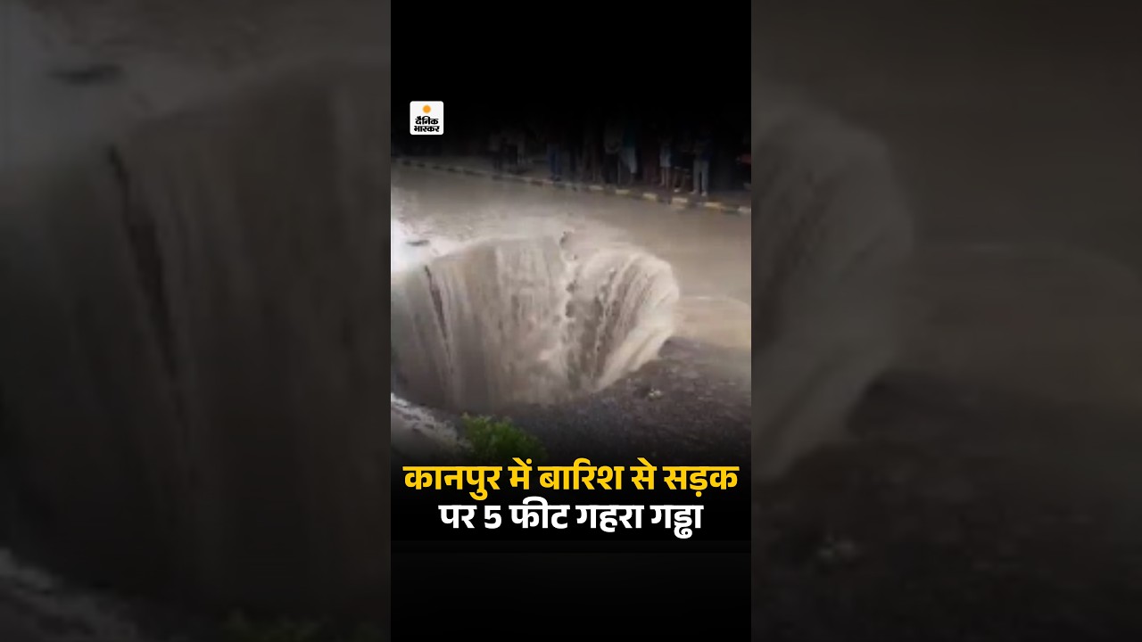 Kanpur Viral Video: कानपुर में बारिश से सड़क पर 5 फीट गहरा गड्ढा | Nepal Flood