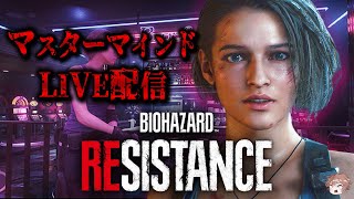 【バイオハザードレジスタンス】アレックス ランク398 【Resident evil resistance】【ホラーゲーム実況ライブ配信 】live streaming 20250910