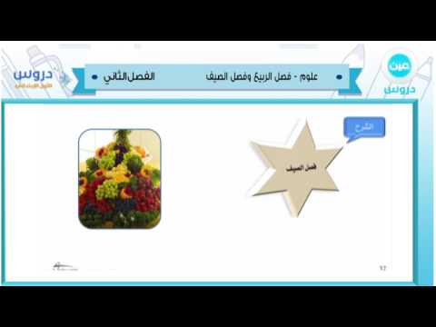 االأول الابتدائي | الفصل الدراسي الثاني 1438 | علوم | فصل الربيع وفصل الصيف