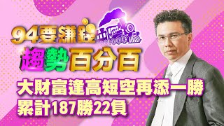 大財富逢高短空再添勝 累計187勝22負