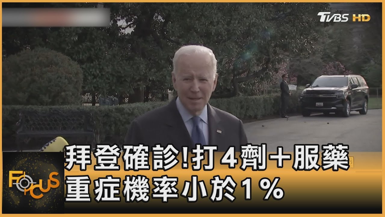 拜登確診!症狀似BA.5 打4劑+服藥 重症機率<1%