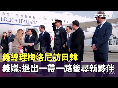 義總理梅洛尼訪日韓　義媒：退出一帶一路後尋新夥伴