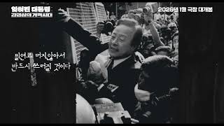 잊혀진대통령 김영삼의 개혁시대 1차 예고편
