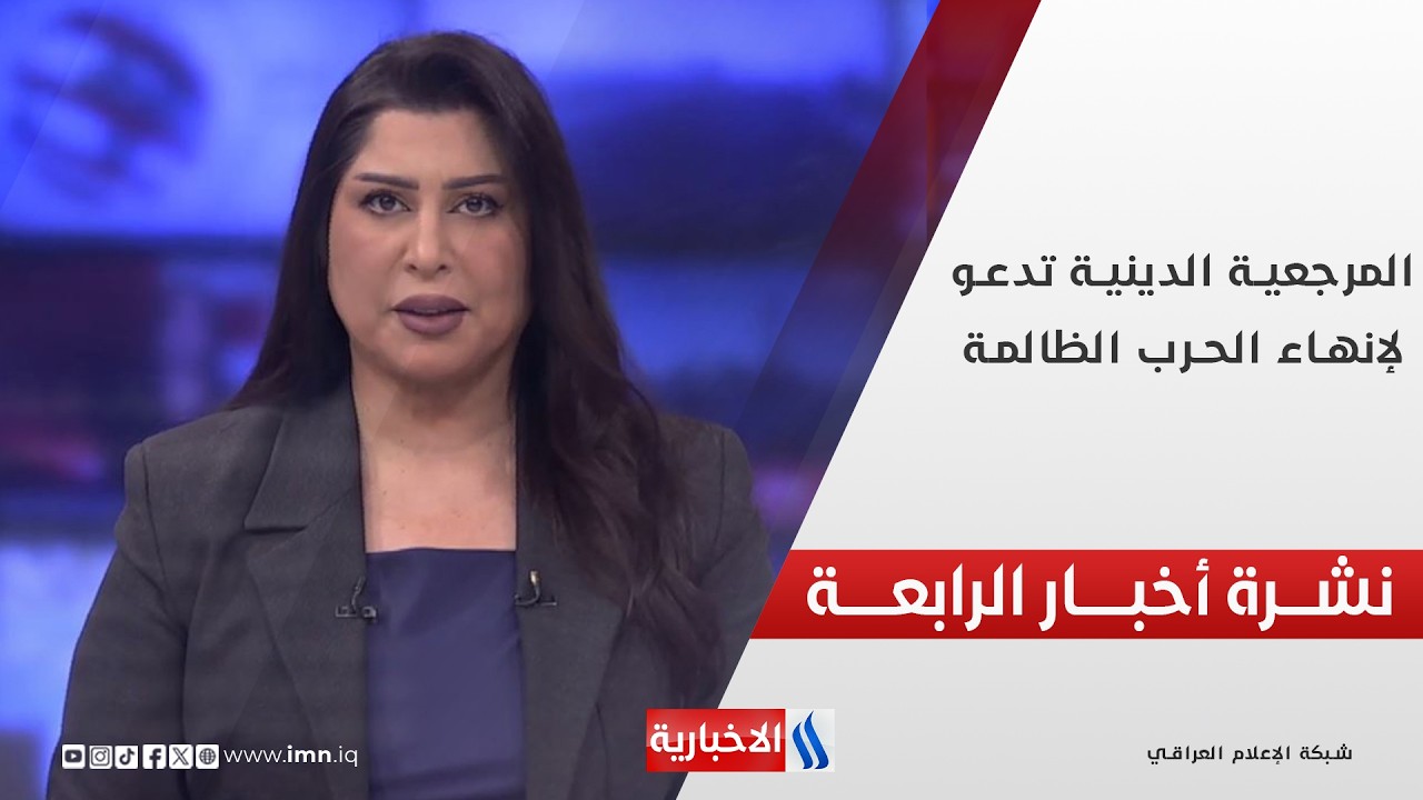 فيديو | المرجعيـة الدينيـة تدعـو لإنهــاء الحـرب الظالمـــة | نشرة أخبار الرابعة