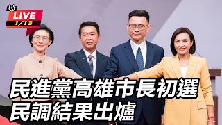 民進黨高雄市長初選賴瑞隆勝出！