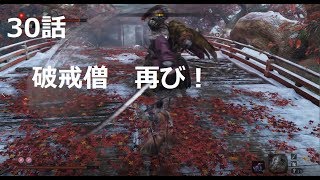 【SEKIRO】初実況者が挑む初見SEKIRO　三十