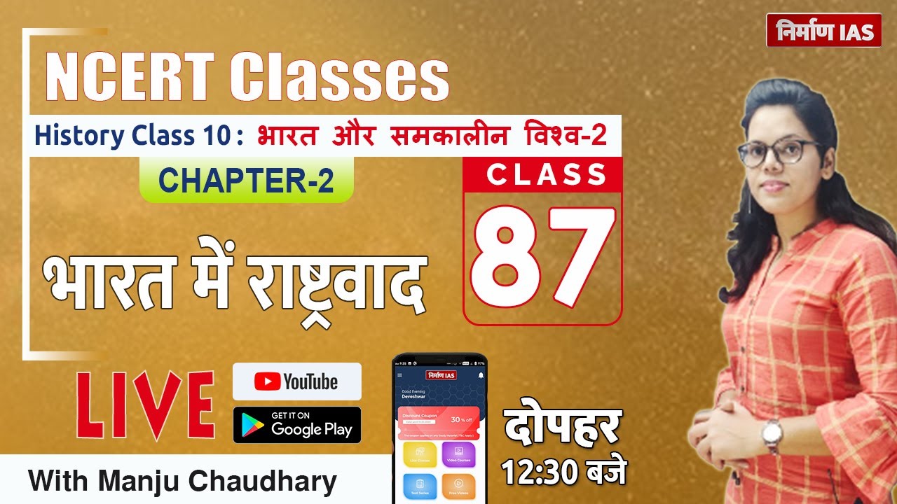 Watch video NCERT History Class - 10 World History: Chapter-2 Nationalism in India| Manju mam Now NCERT History Class - 10 World History: Chapter-2 Nationalism in India| Manju mam