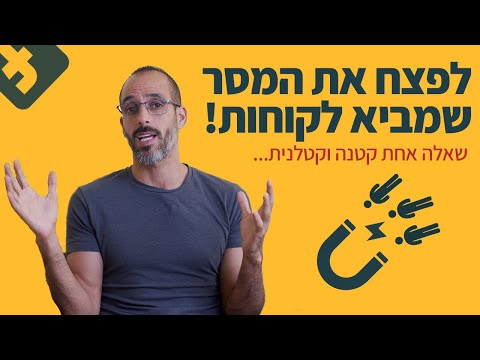 איך לייצר מסר ממיר לקמפיין הבא שלך !