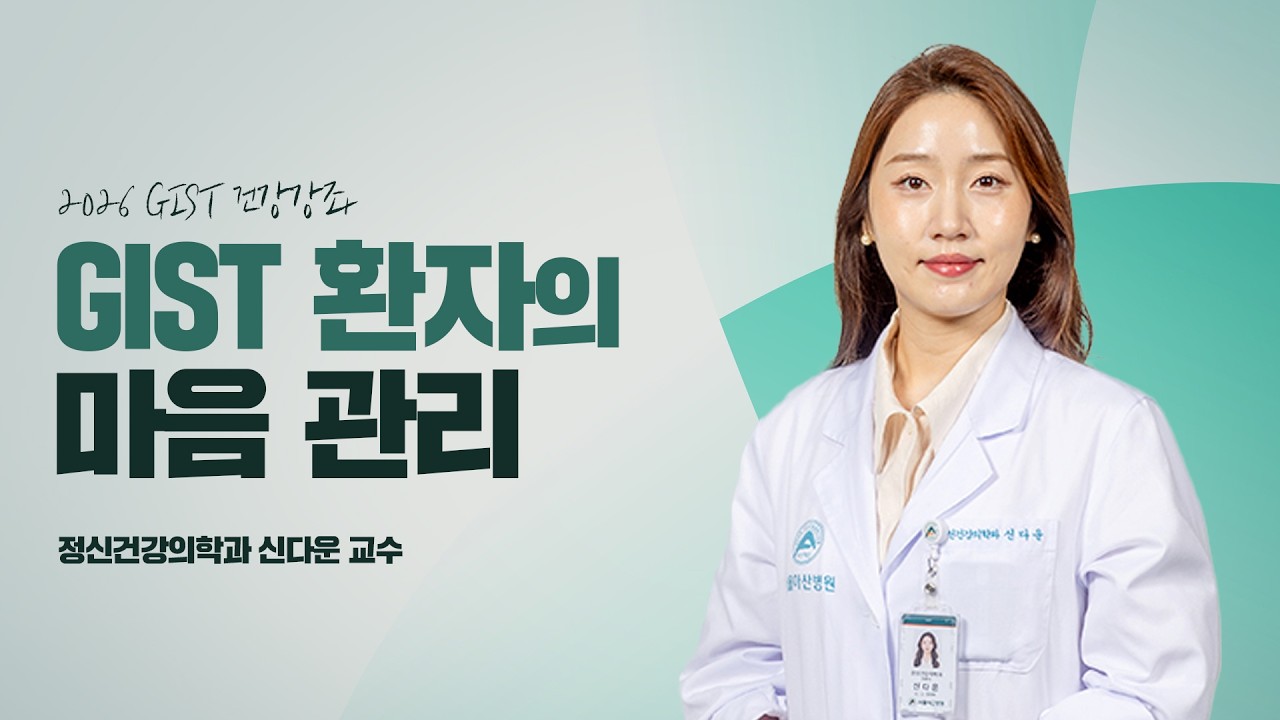  GIST 환자의 정신건강 관리｜2026 GIST 건강강좌 미리보기
