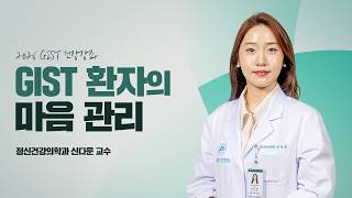  GIST 환자의 정신건강 관리｜2026 GIST 건강강좌 미리보기