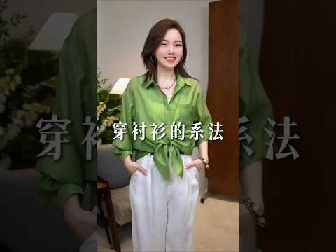 穿襯衫的繫法#襯衫係法 #穿搭技巧#高級感穿搭 #時尚