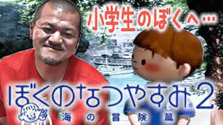 【ぼくなつ2 #1】カミナリまなぶが「ぼくのなつやすみ2」であの頃にタイムスリップ！【田舎の夏】