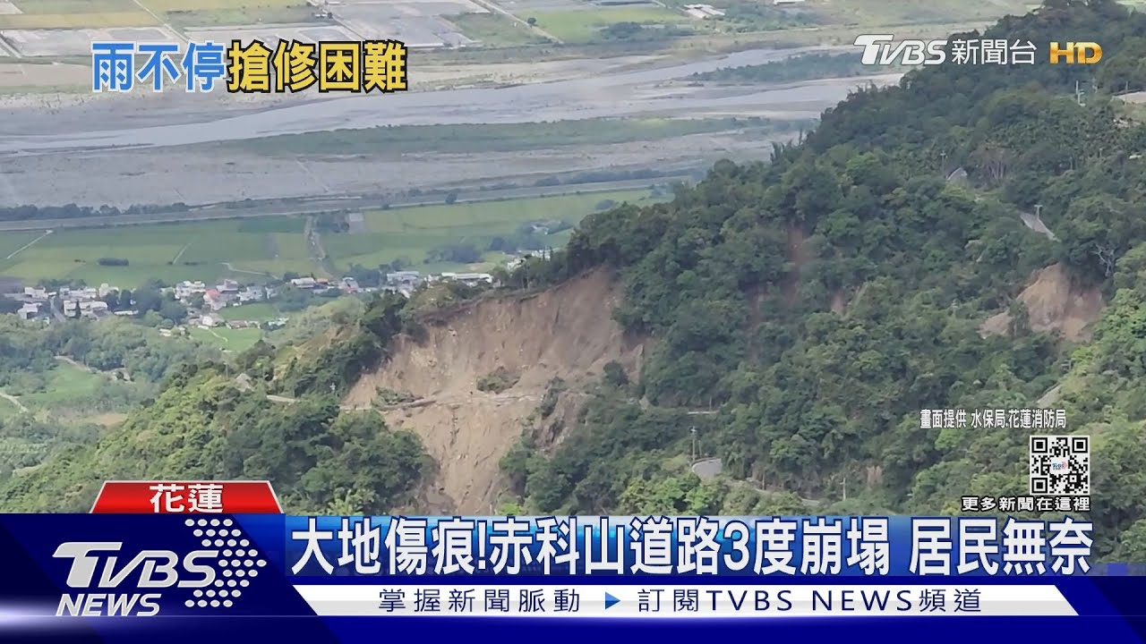 大地傷痕!赤科山道路3度崩塌 居民無奈