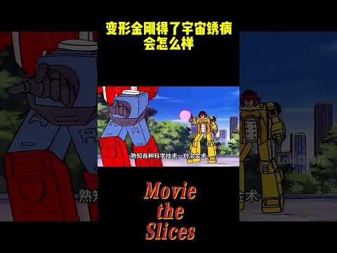 变形金刚得了宇宙锈病会怎么样？威震天差点被腐蚀殆尽！#电影 #幕后 #明星