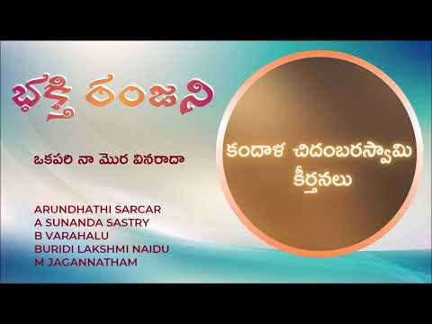 282 భక్తి రంజని - Okapari Naa Mora Vinaraadaa - Kandala Chidambara Swamy Keertanalu