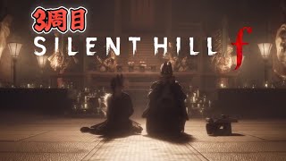 【SILENT HILL f】#4 どうなる3周目！ 真エンドを迎える前にもう一つのエンド回収！