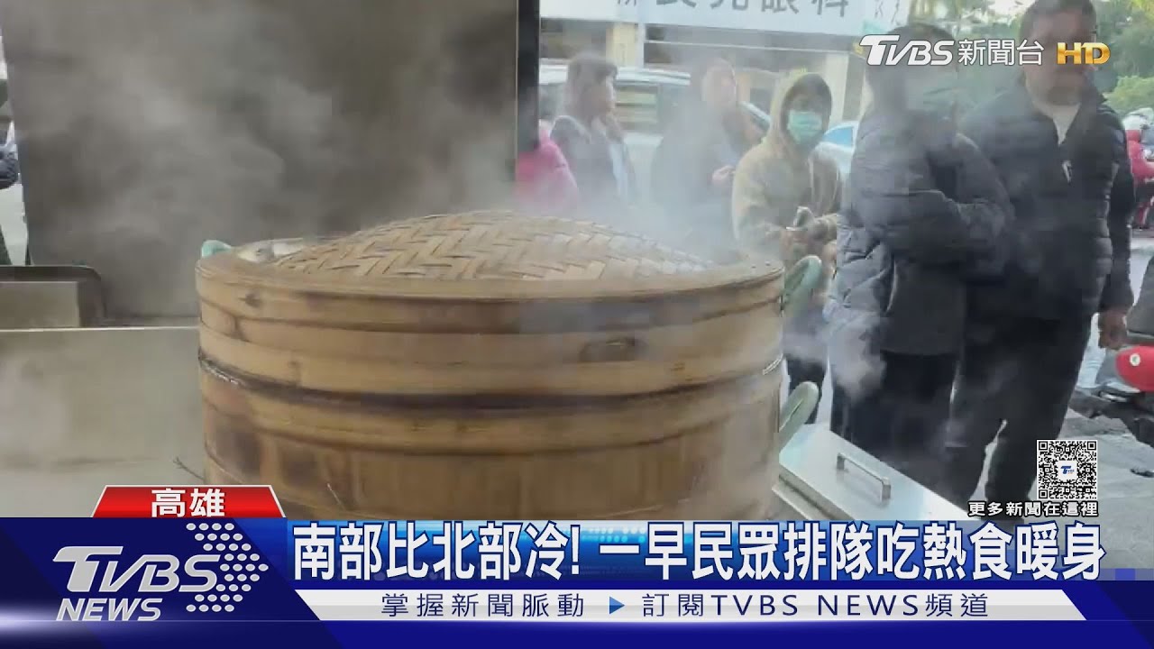 南部比北部冷!民眾包成「肉粽」排隊 只為吃熱騰騰包子