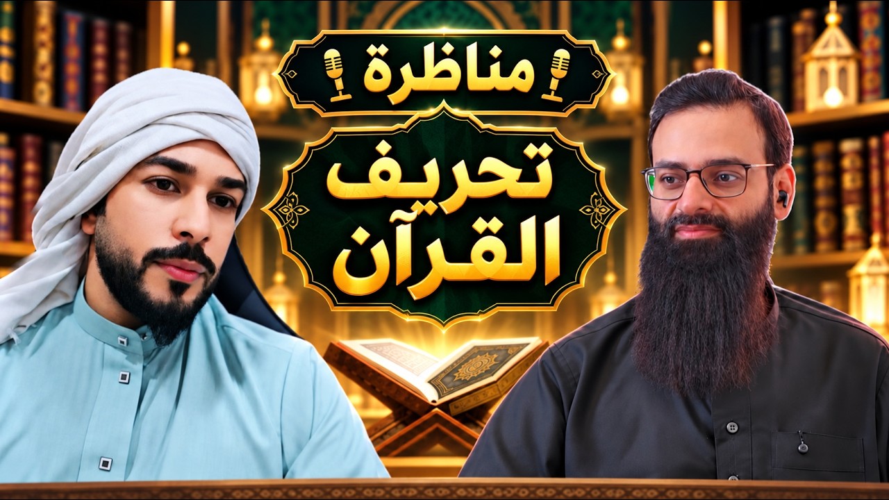 مناظرة تحريف القرآن، بين أهل السنة والشيعة: #محمد_بن_شمس_الدين & علاء المهدوي