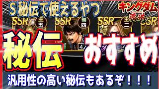 【キングダム 覇道⚔️】おすすめの秘伝📜無課金の方も〇〇はチェック外して⁉️