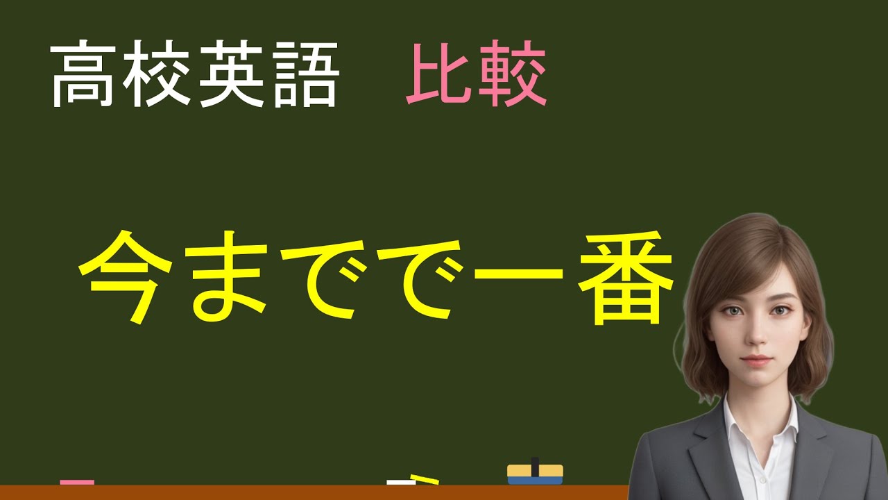 高校英語：比較表現「今までで一番」