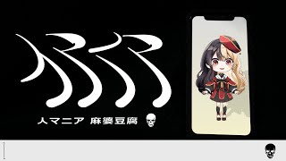 人マニア:歌ってみた:麻婆豆腐