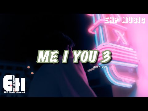 艾辰 - ME I YOU 3『我們也曾是對方唯一的希望，現在誰又代替我出場。』【動態歌詞MV】