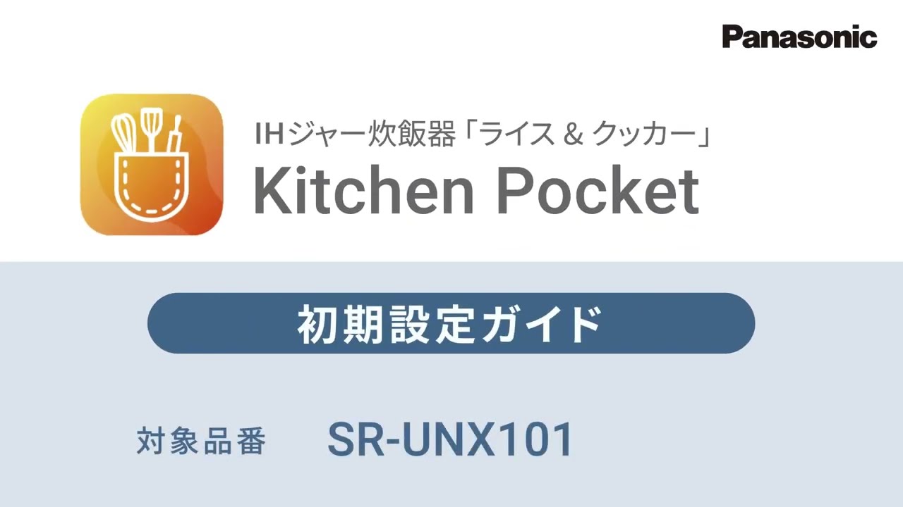 KitchenPocket 初期設定ガイド（SR-UNX101）vol.2【パナソニック公式】