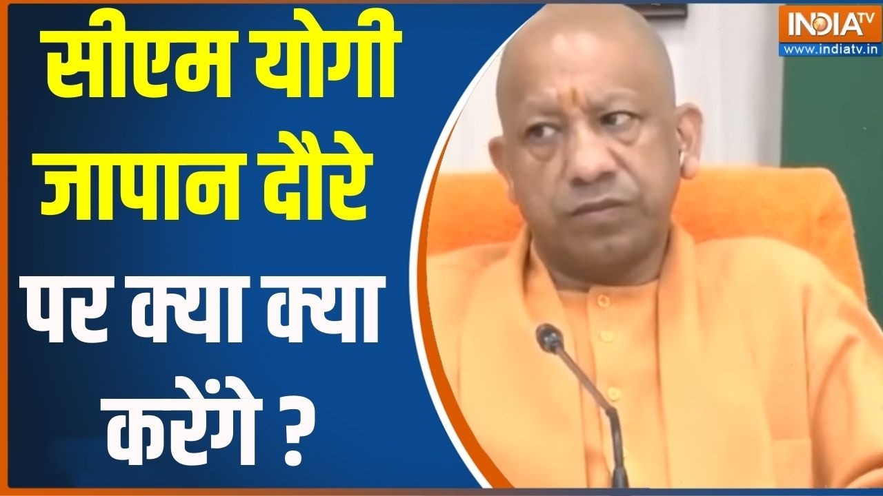 CM Yogi Japan Visit: सीएम योगी जापान दौरे पर क्या क्या करेंगे ? Tokyo | Ak