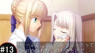 Fate/stay night - #13 Fate 2月12日 【ネタバレあり】 「……ふん、そんなコト言ったってシロウはわたしのものだけど