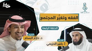 صورة (٤) الفقه وتغير المجتمع | مع د. حازم البسام و أ. ياسر الحزيمي | الحلقة الرابعة