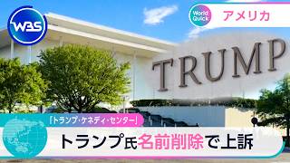 「トランプ・ケネディ・センター」トランプ氏名前削除で上訴【WBS】