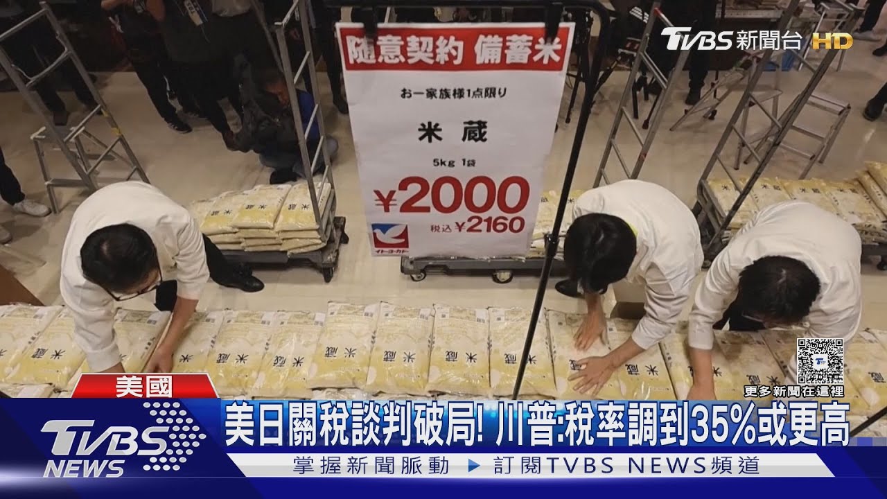 砲轟日本「被寵壞」! 川普:鬧米荒也不買美國米