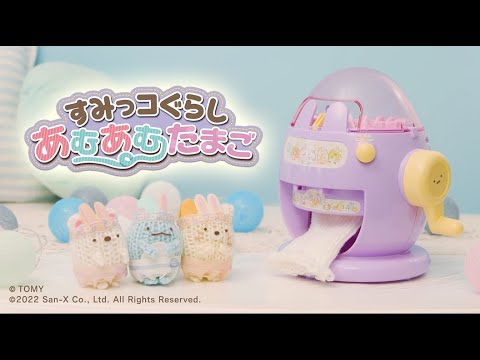 【すみっコぐらし あむあむたまご】　すみっコのカワイイあみぐるみをつくっちゃお★