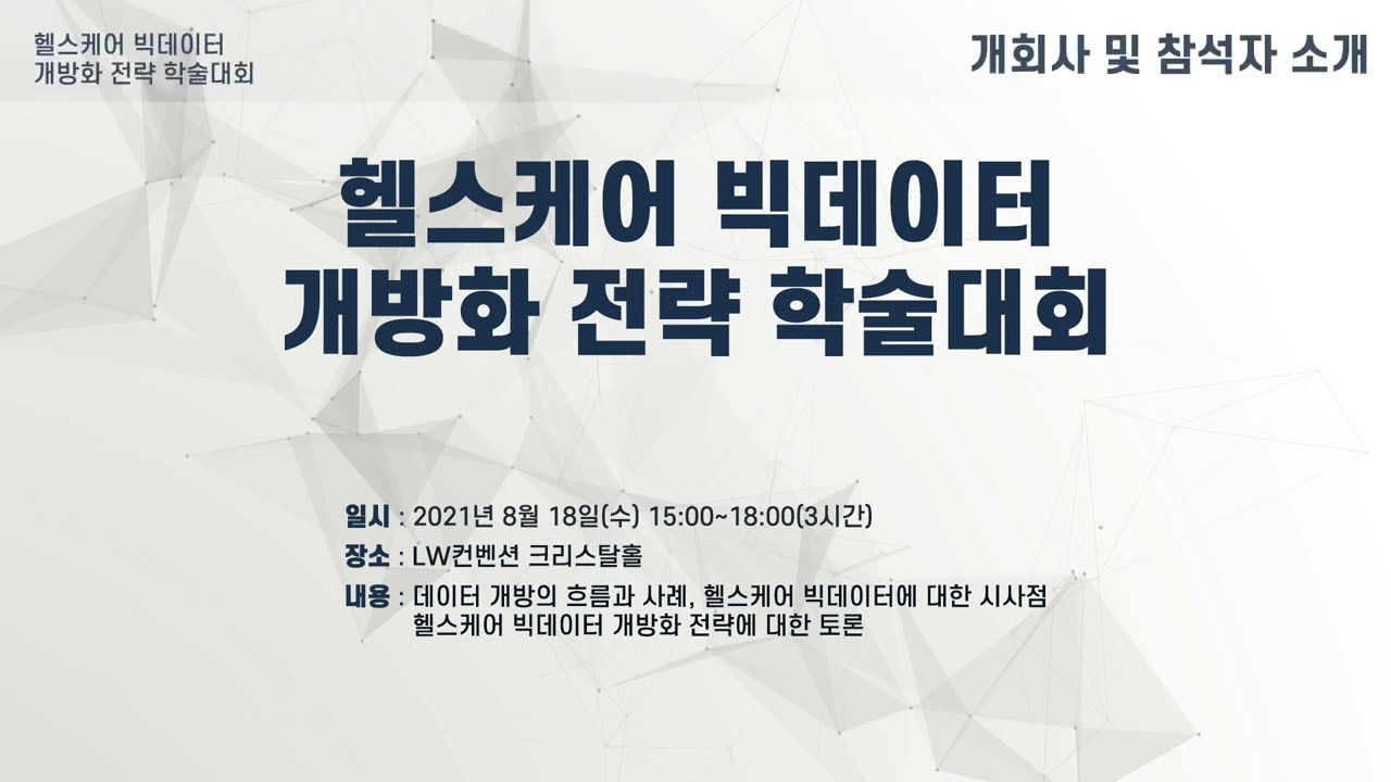 헬스케어 빅데이터 개방화 전략 학술대회