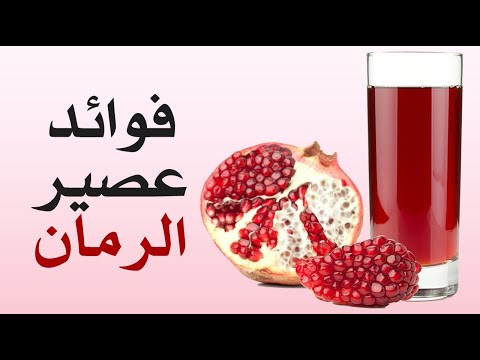 ما هي فوائد عصير الرمان ؟