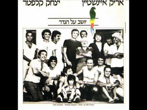 אריק איינשטיין - יושב על הגדר