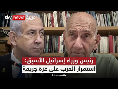 فيديو | أولمرت مهاجما نتنياهو: استمرار الحرب على غزة جريمة يجب إيقافها فورا | #ستوديو_وان_مع_فضيلة