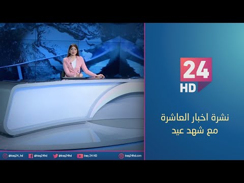 شاهد بالفيديو.. مباشر..نشرة اخبار العاشرة مع شهد عيد 17 - 1 - 2024