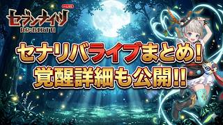 【セブンナイツリバース】セナリバライブまとめ！