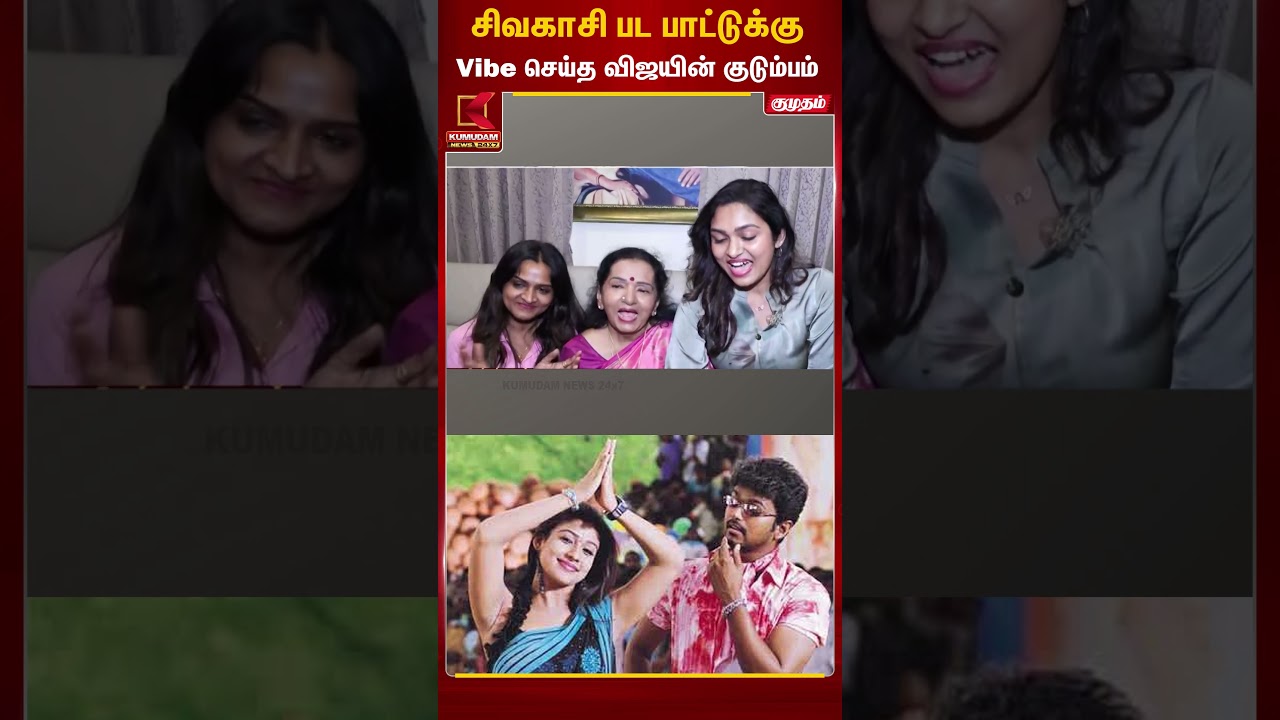 சிவகாசி பட பாட்டுக்கு Vibe செய்த விஜயின் குடும்பம்🔥|  Kumudam News