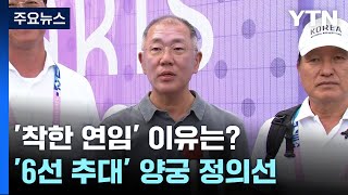 6선 추대 정의선 양궁협회 회장
