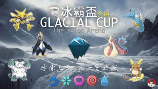 [揪團] 希爾佛GO對戰1月冰霸盃Glacial Cup
