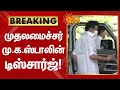CM M K Stalin Discharged டிஸ்சார்ஜ் ஆனார் முதலமைச்ச�