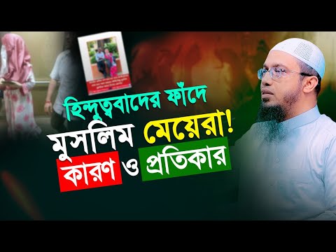 হিন্দু ছেলেদের সাথে মুসলিম মেয়েদের প্রেমের সম্পর্কের কারণ ও প্রতিকার | Shaikh Ahmadullah